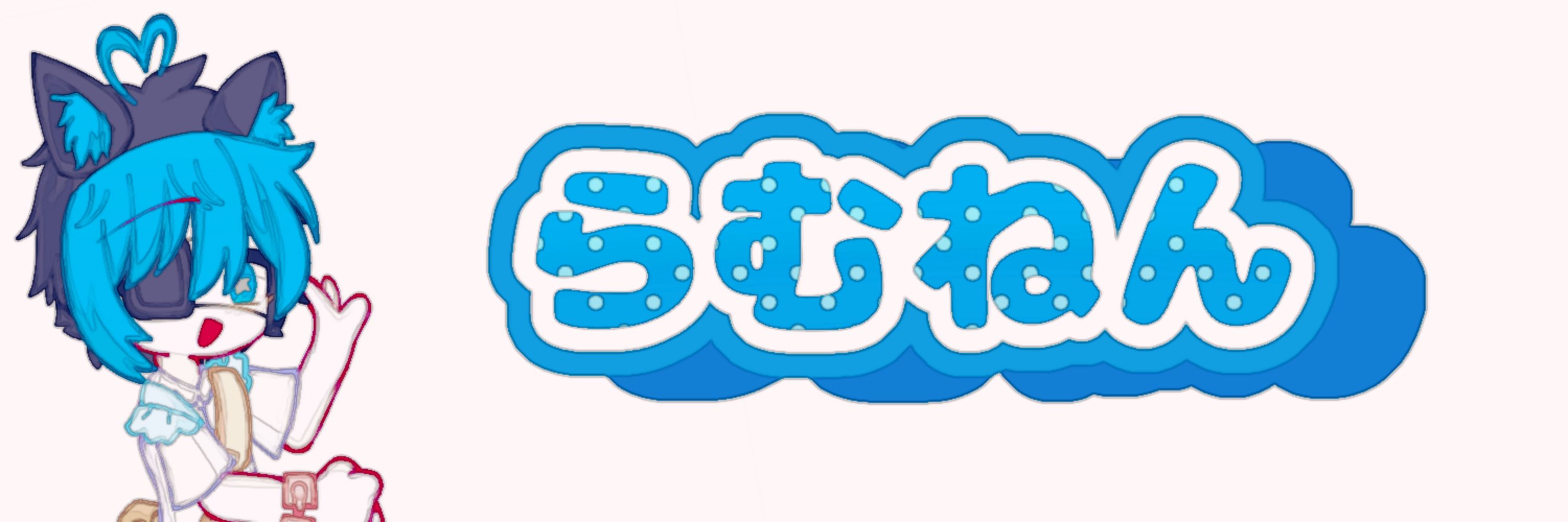 らむねん