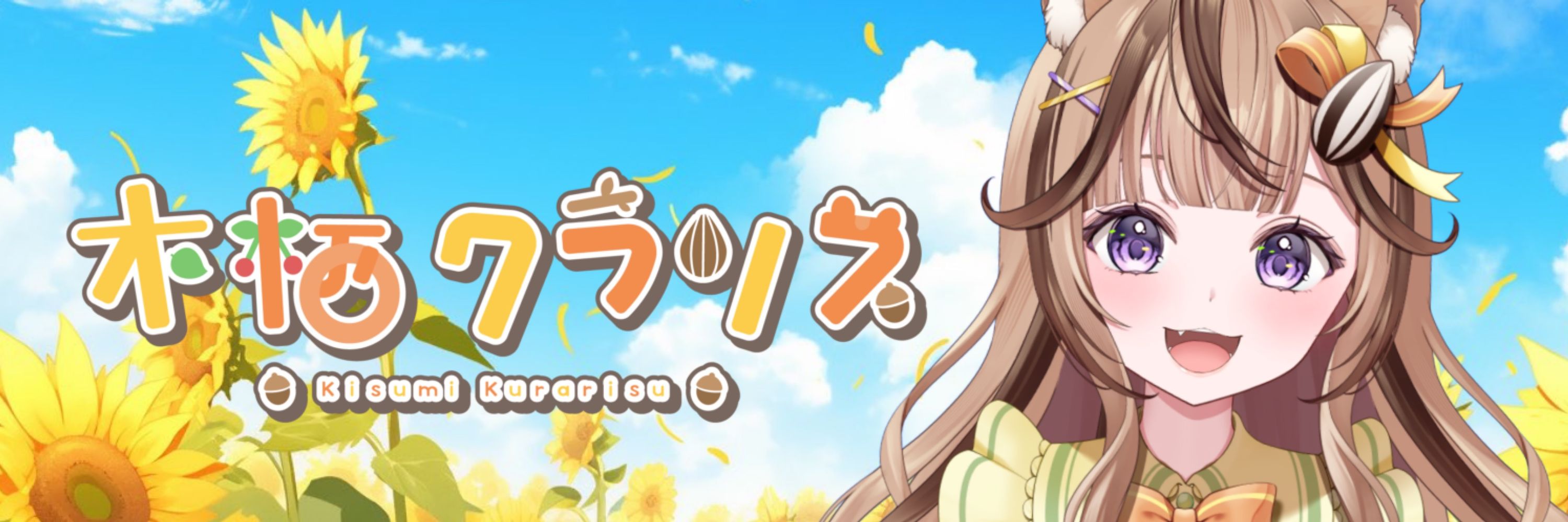 木栖クラリス🐿🌼VTuber