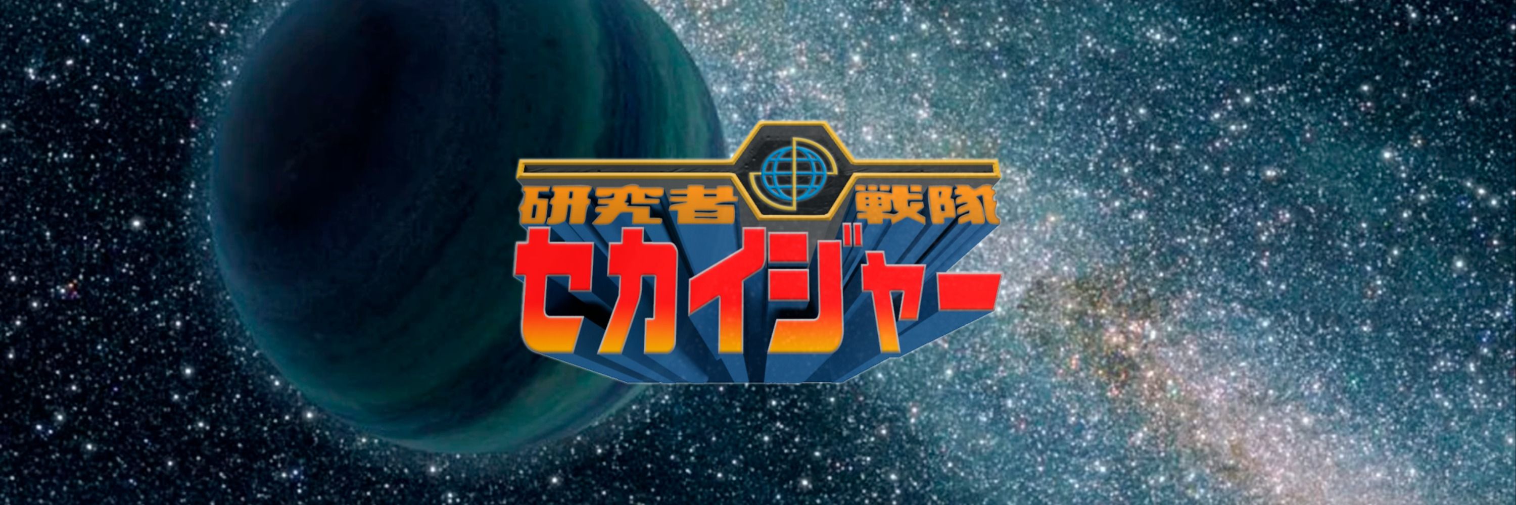 Kenkyuusha Sentai Sekaiger