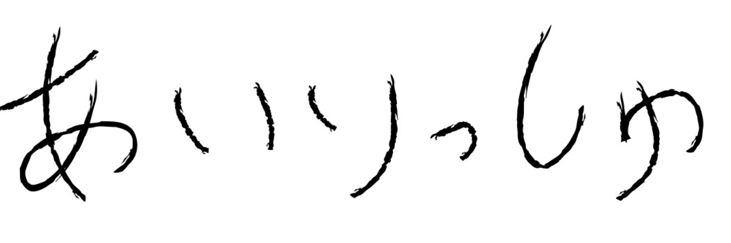 あいりっしゅ