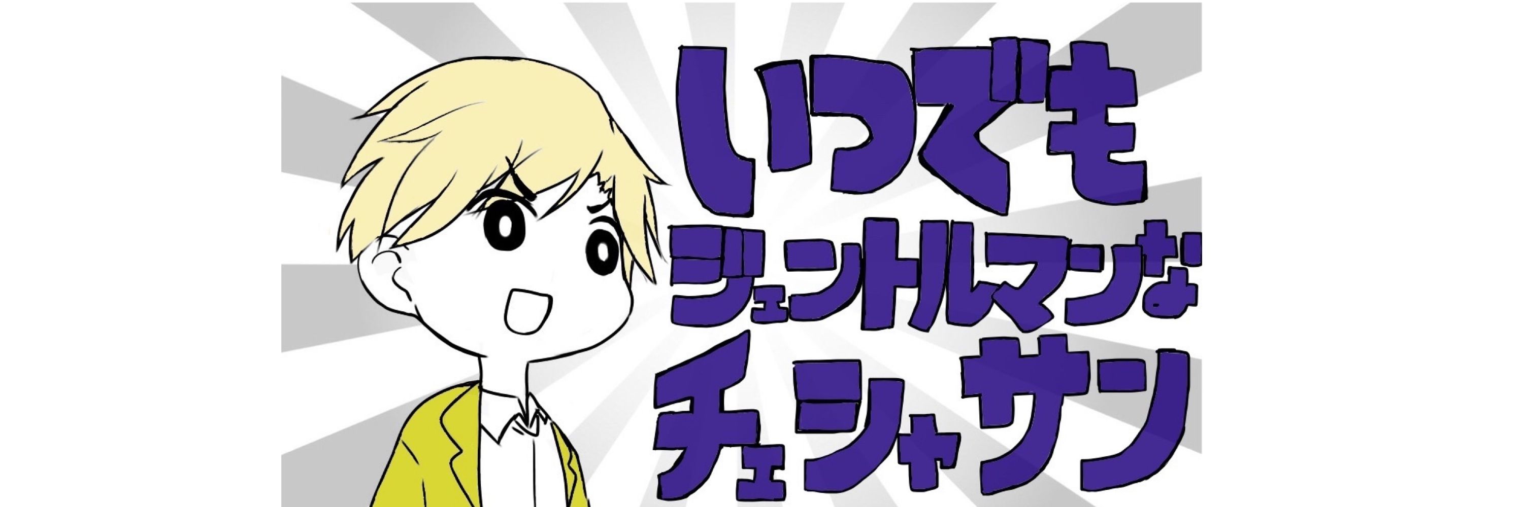 ちぇしゃ