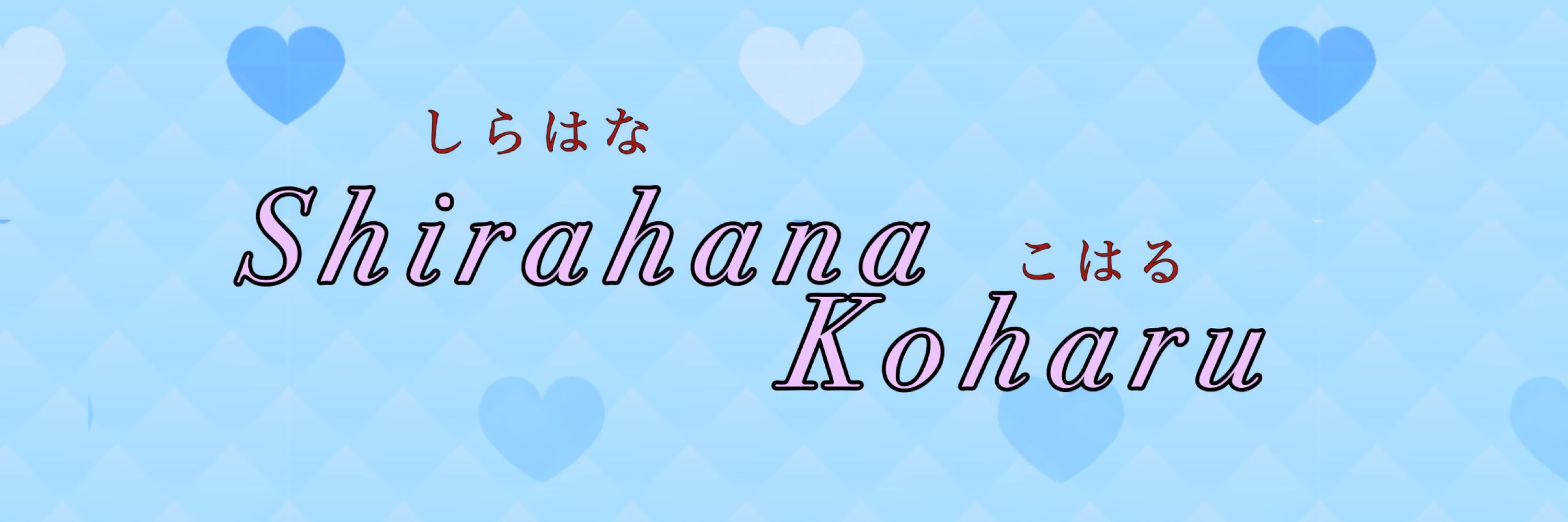 白華小春