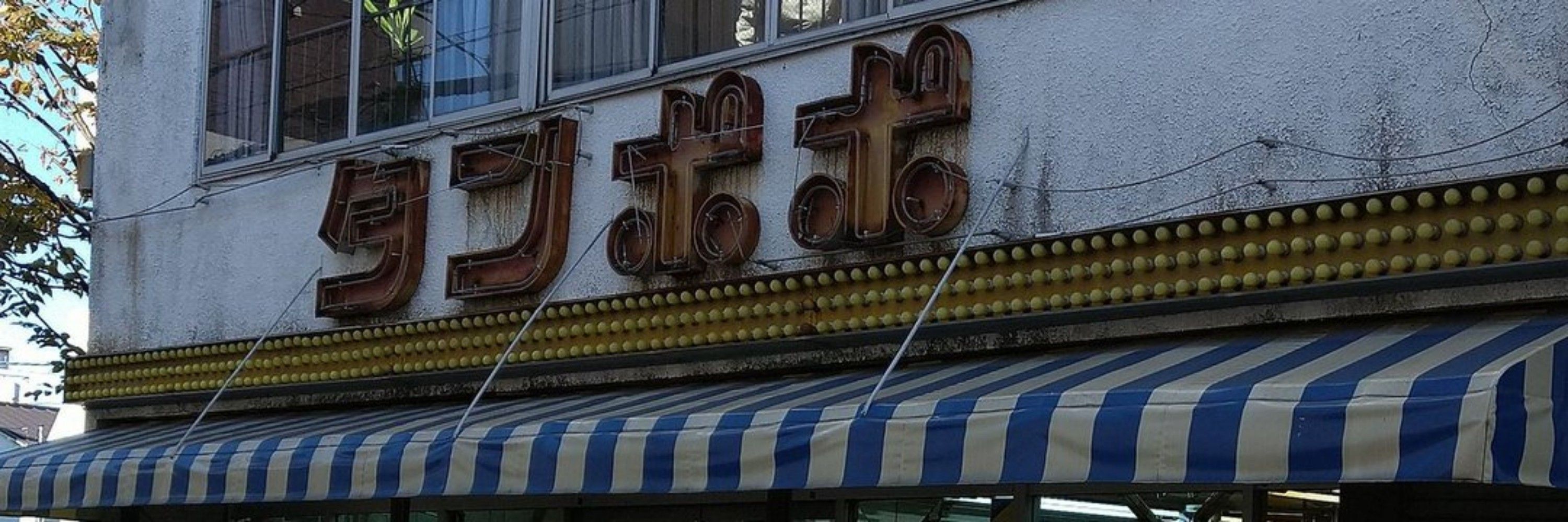 小山田 篤