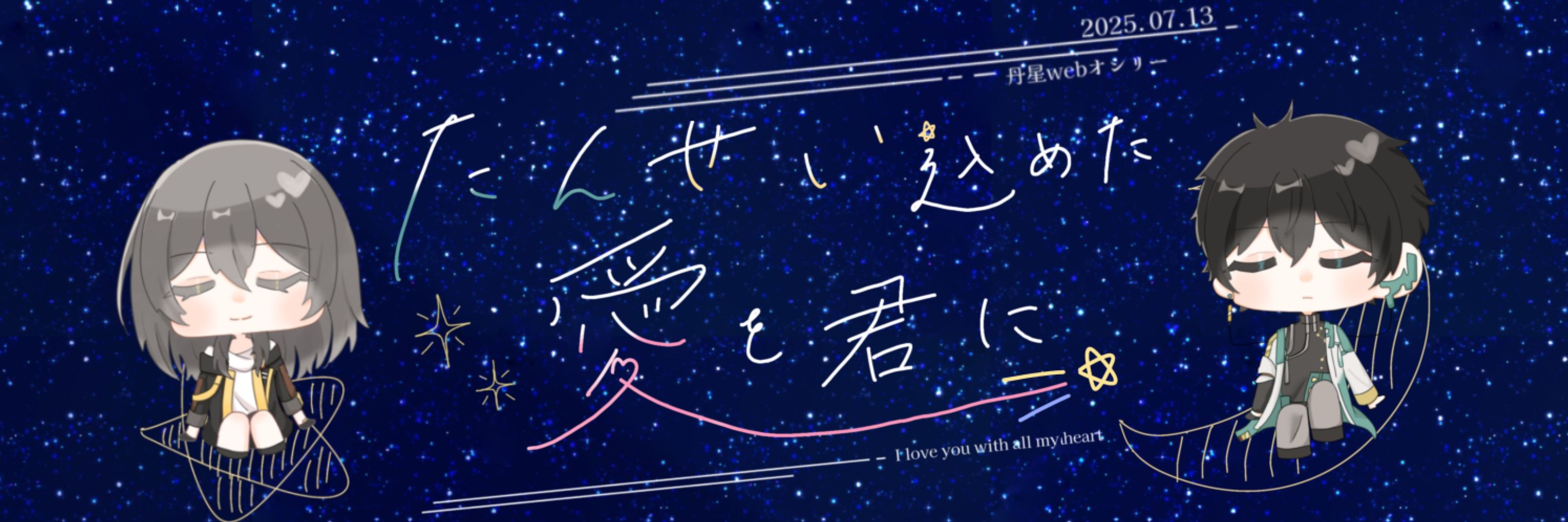 丹星Webオンリー『たんせい込めた愛を君に』