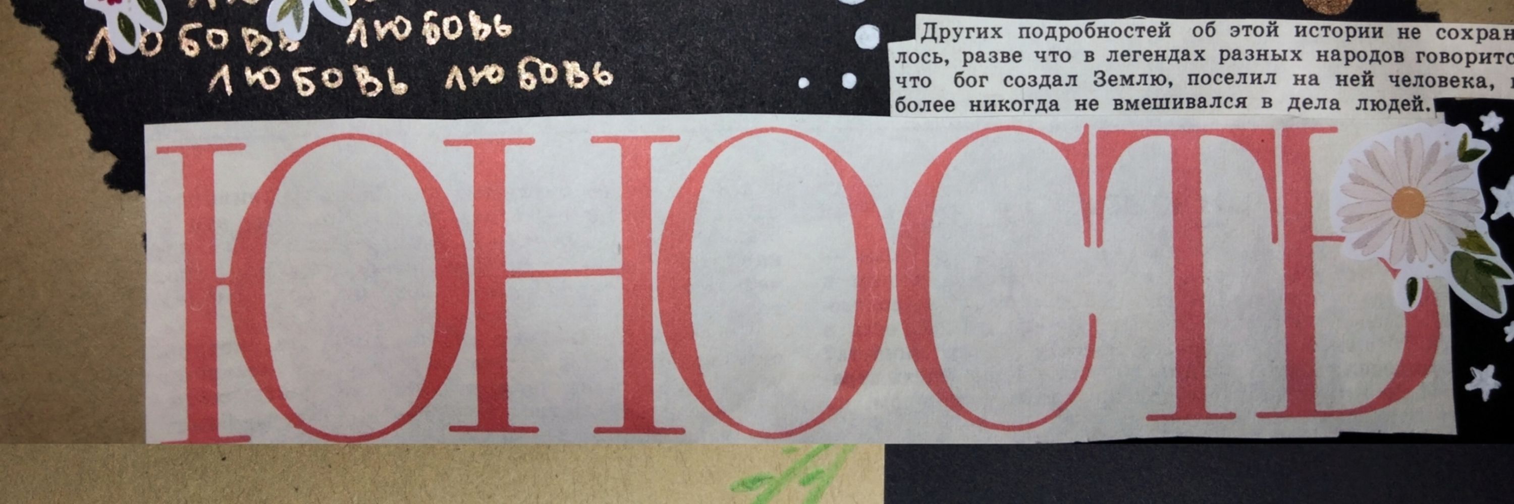 Лютик с гиперфиксацией