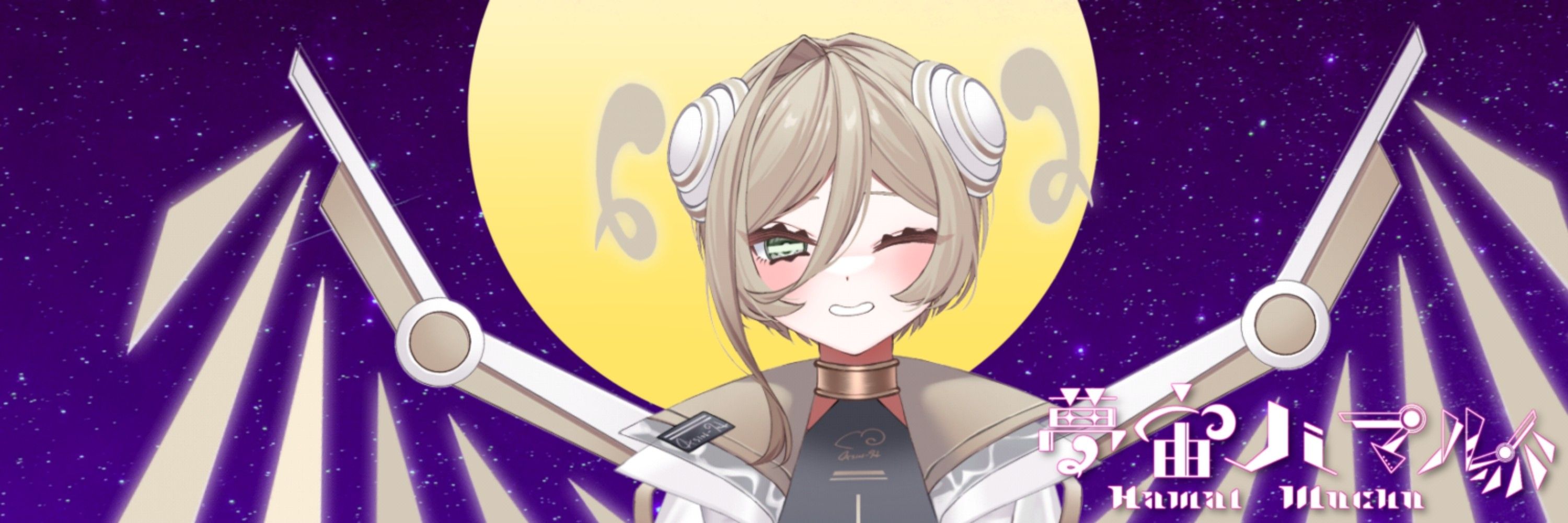 ハジメ