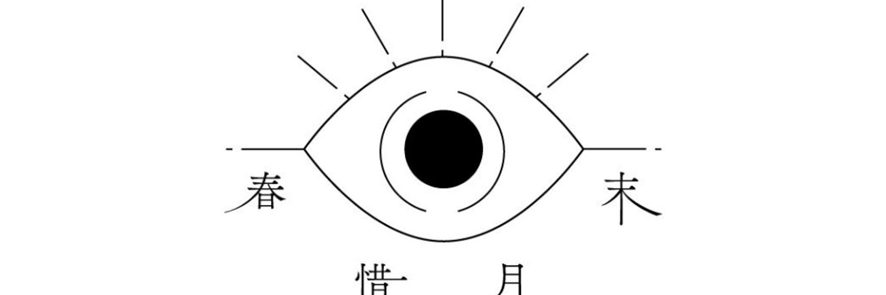 春惜月末