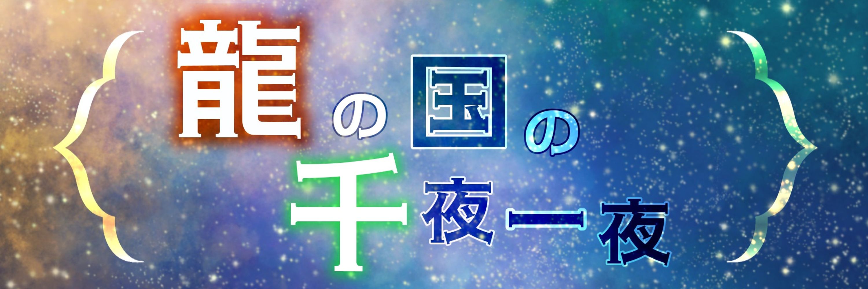 龍千Webオンリー 龍の国の千夜一夜