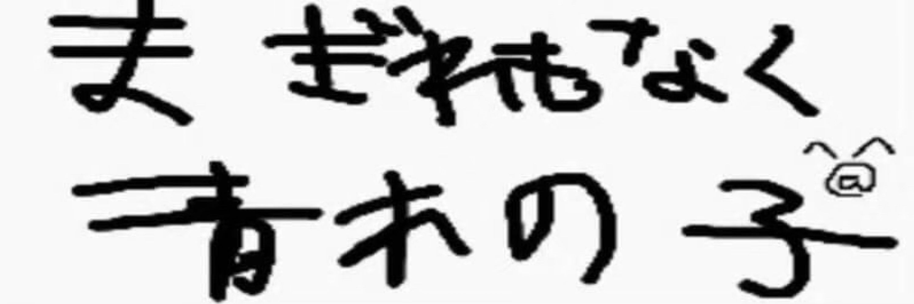 りゅうせい🍚田園マン🤔8000年に1度のクソガキ🐥株仕氣無会社R.Sエンターテインメント所属