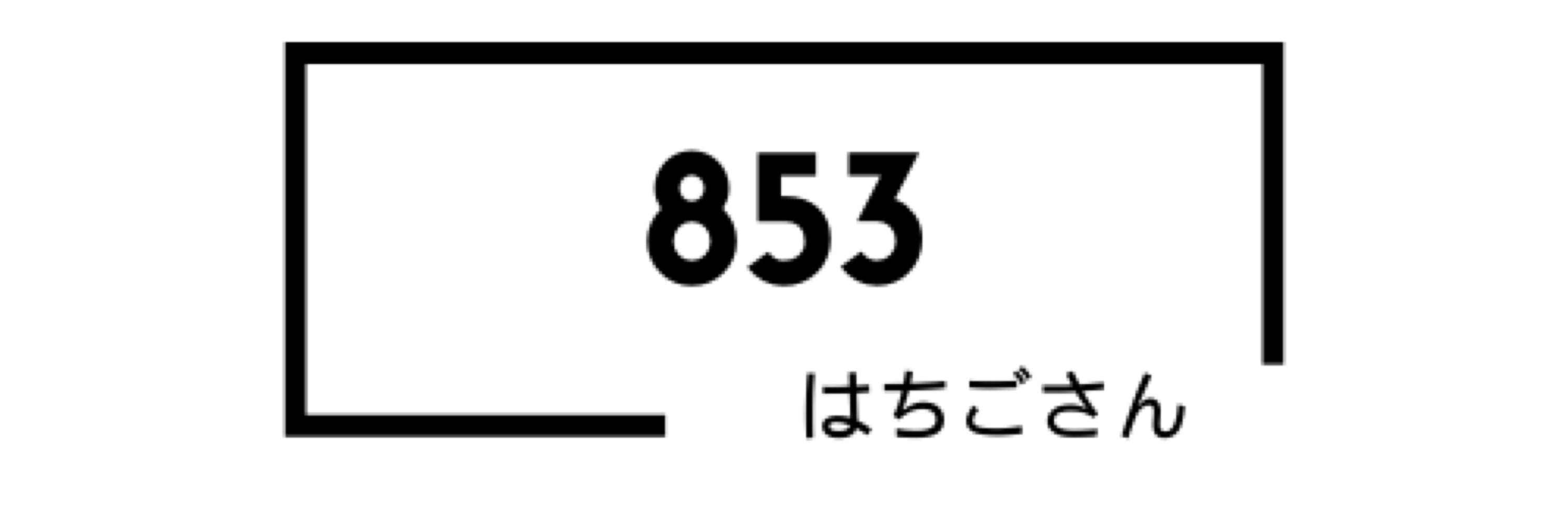 八五三（はちごさん）