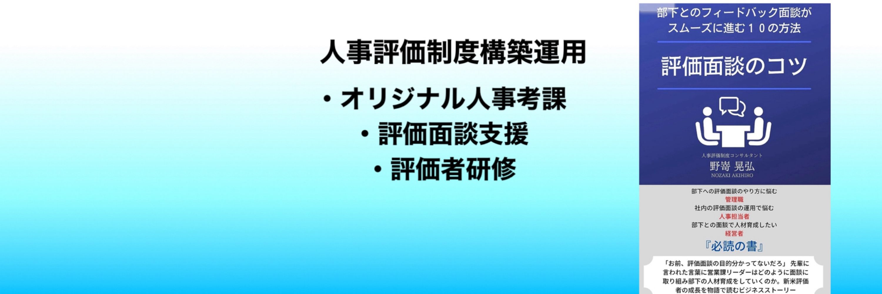 野嵜晃弘@人事制度