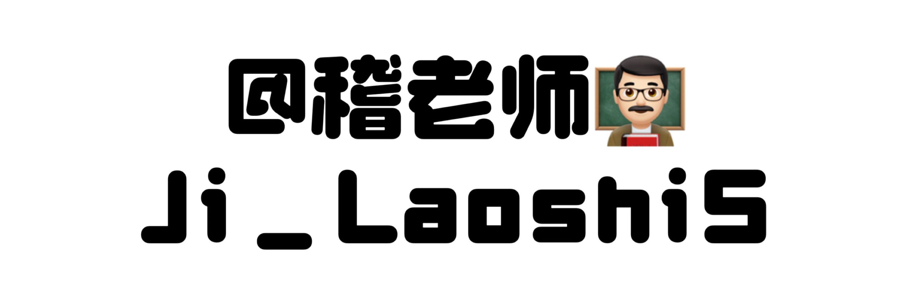 稽老师_JiCha👨🏻‍🏫