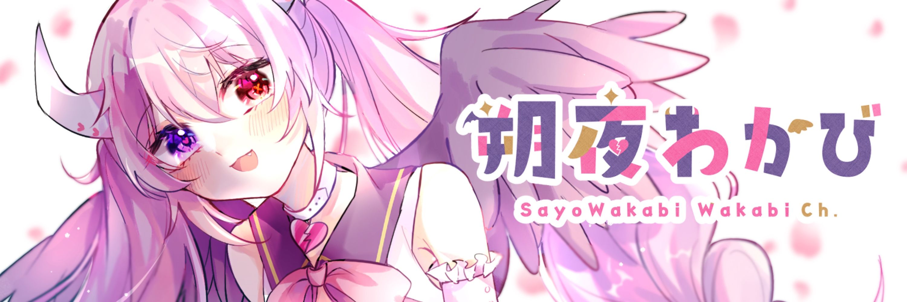 朔夜わかび💔(本物)