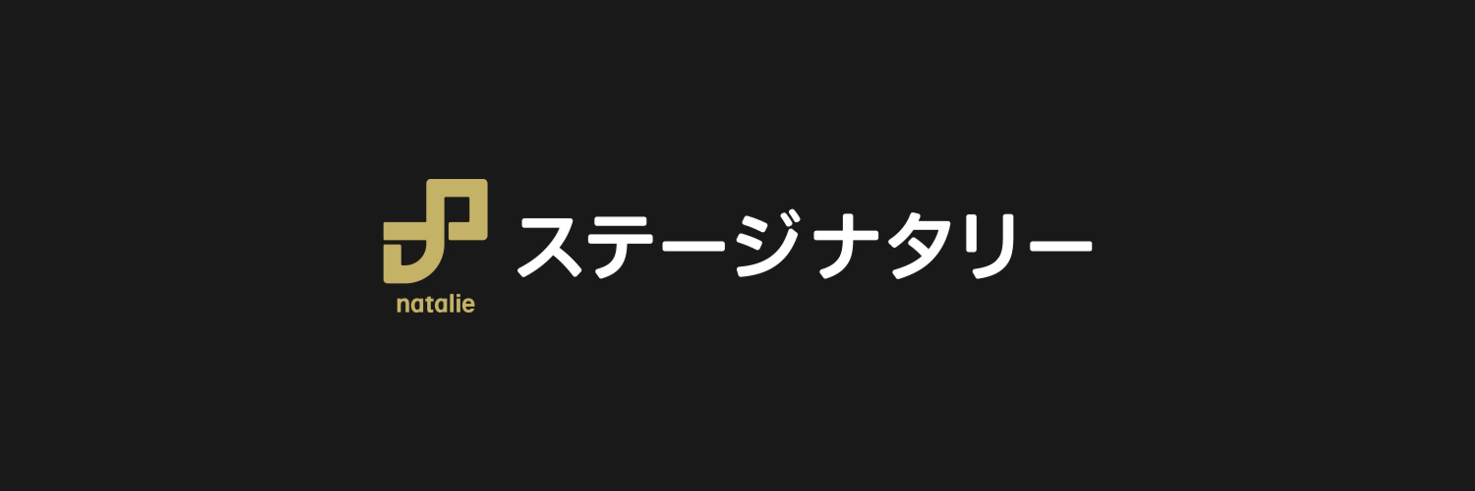 ステージナタリー
