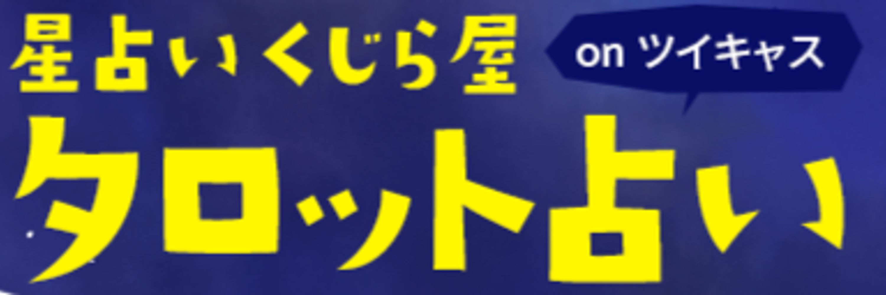 星占いくじら屋