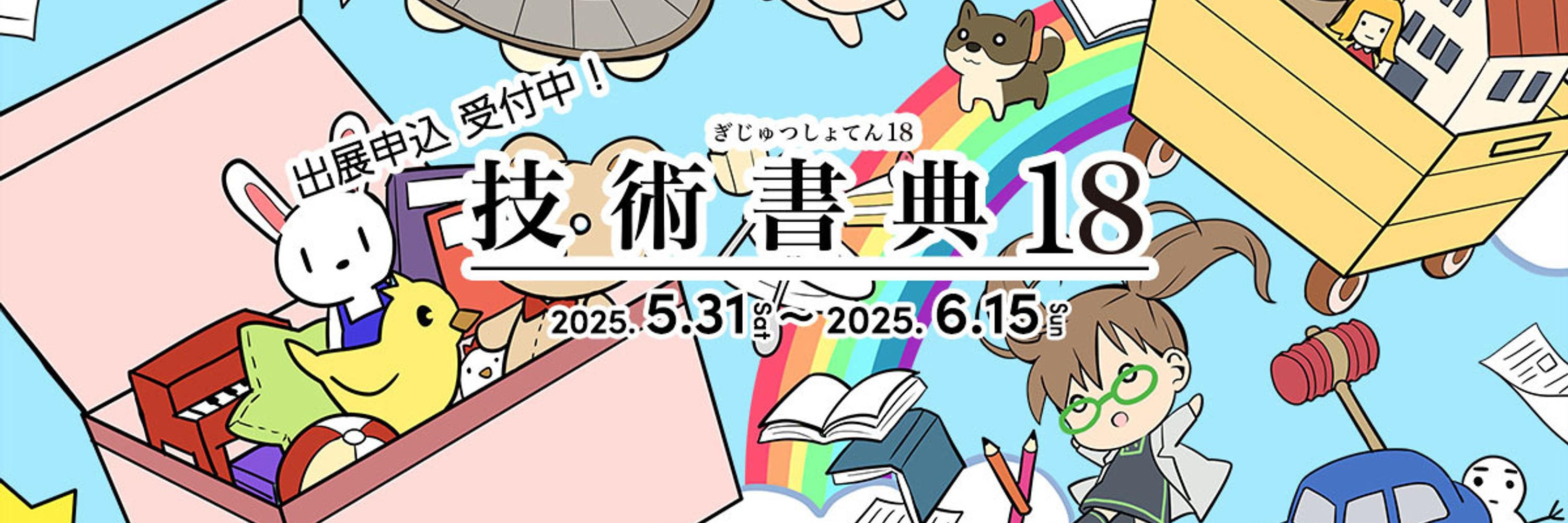 技術書典 公式アカウント