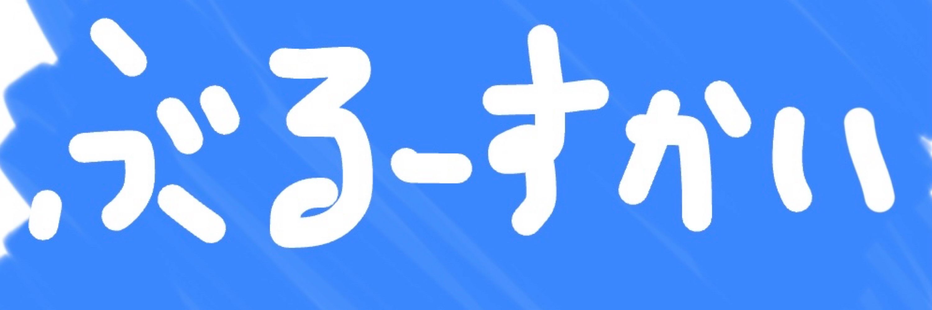じゅんいちマン