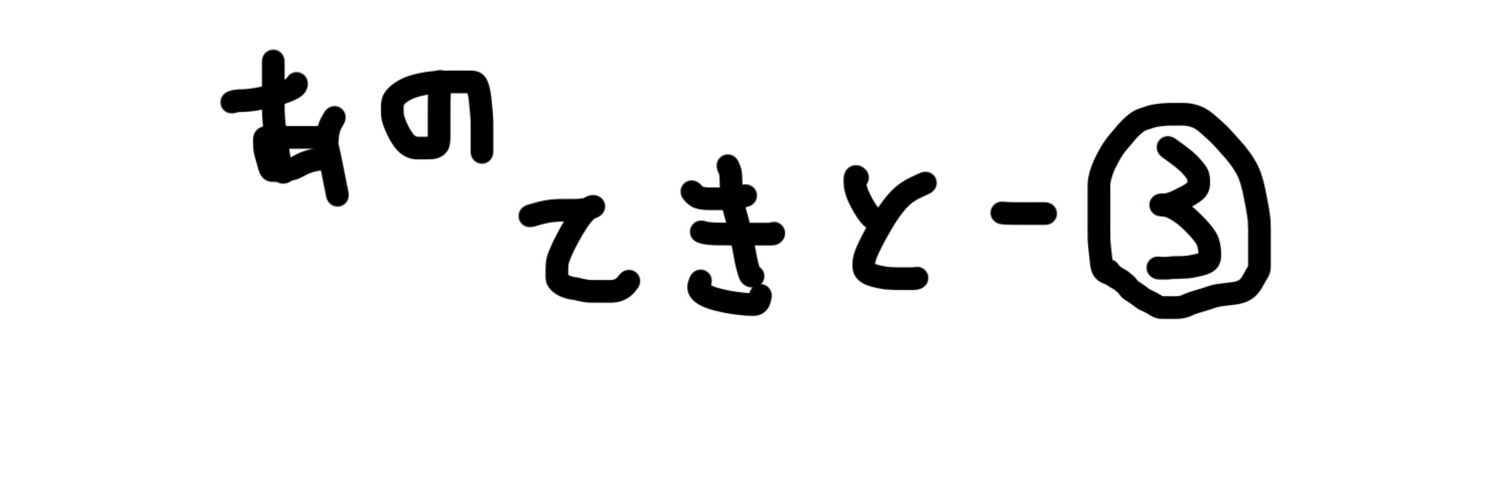 あの適当さん