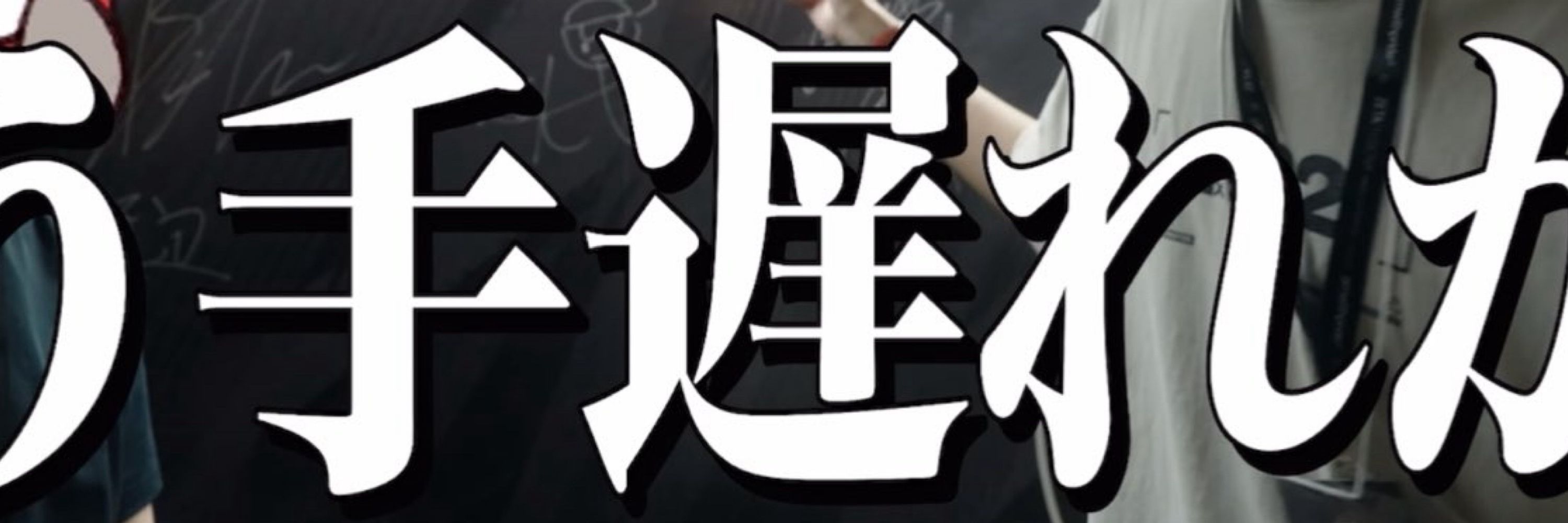 やじるし