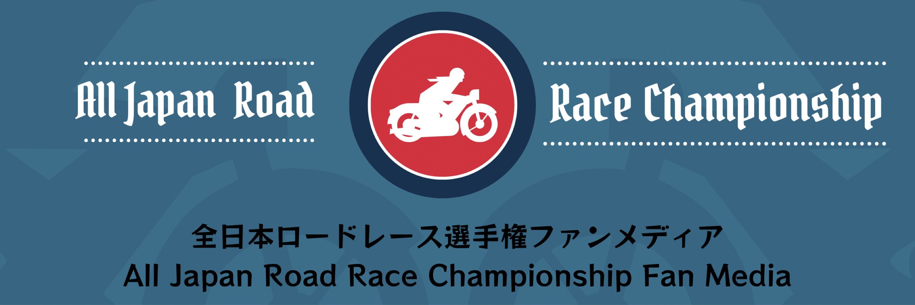 全日本ロードレース選手権ファン情報局【非公式】