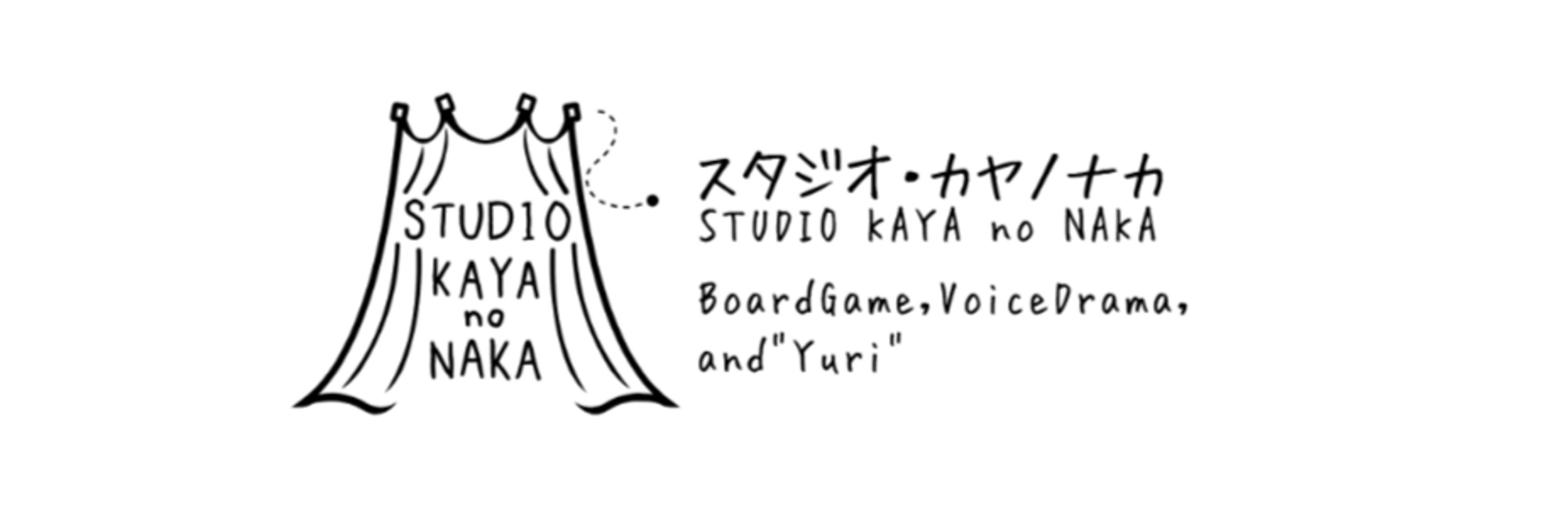 冬藤彁也/スタジオ・カヤノナカ