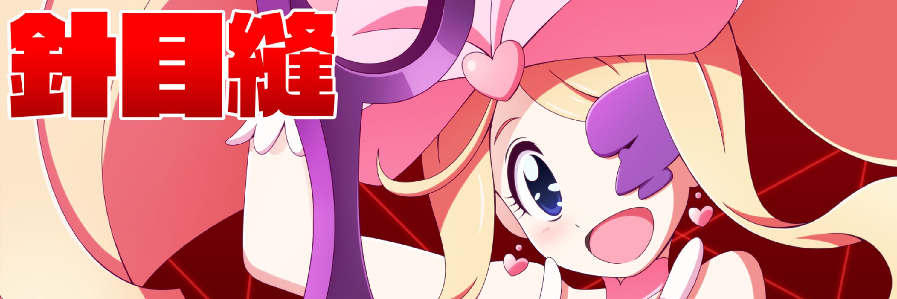 Harime Nui / はりめ ぬい