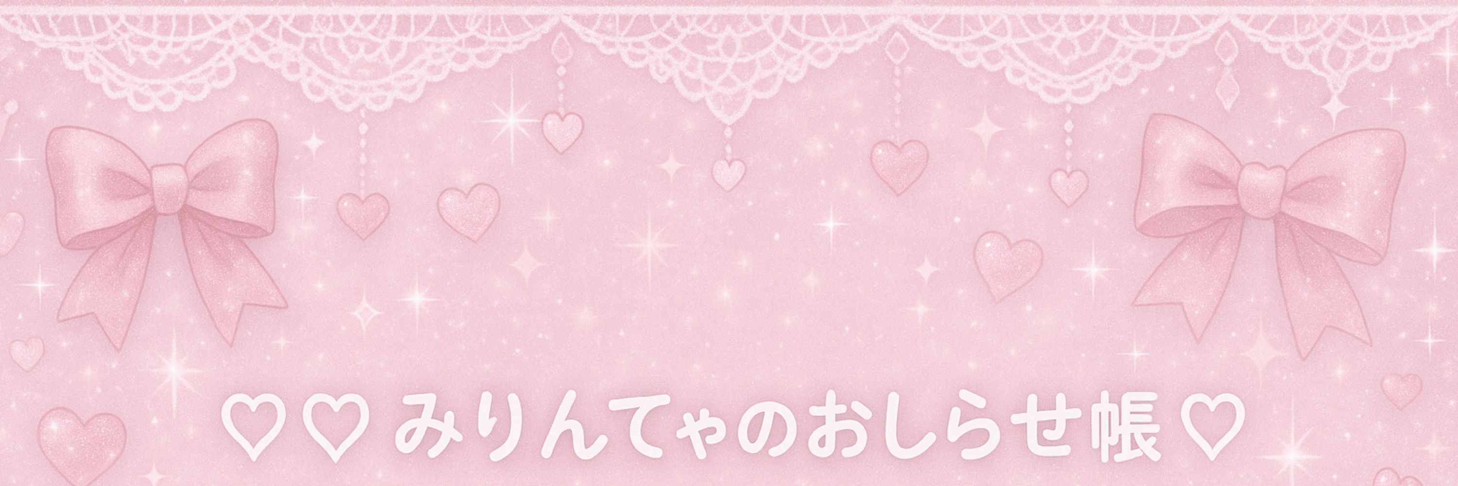 ʚ♡みりんてゃ♡ɞ