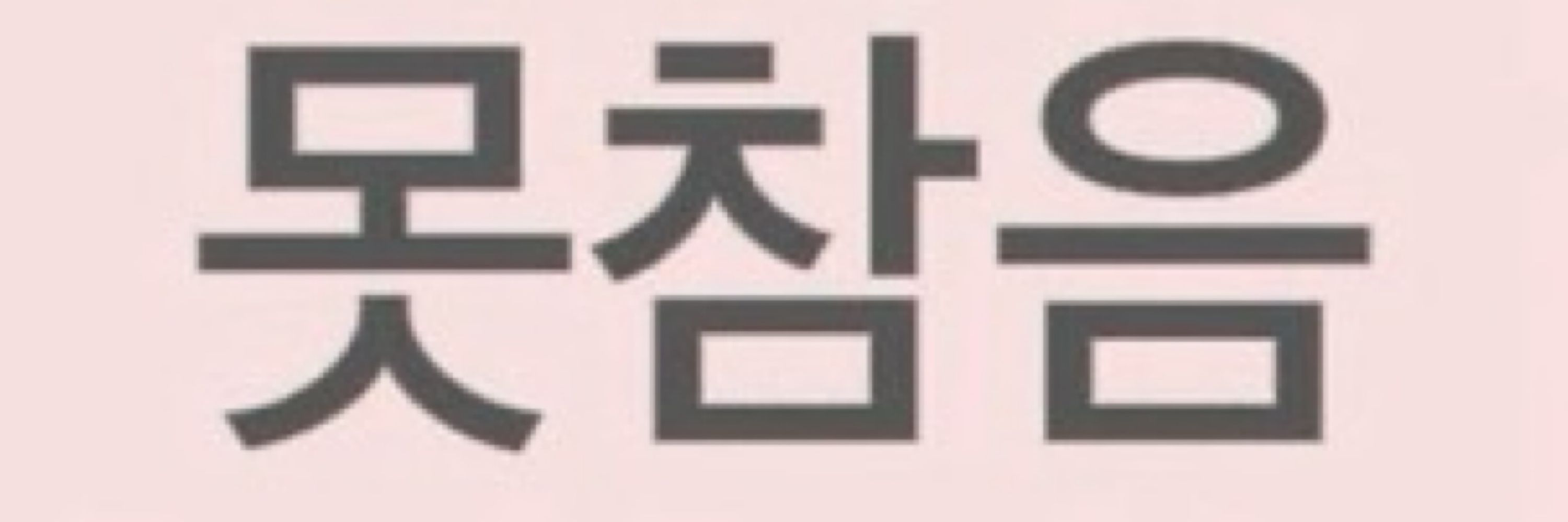 밥