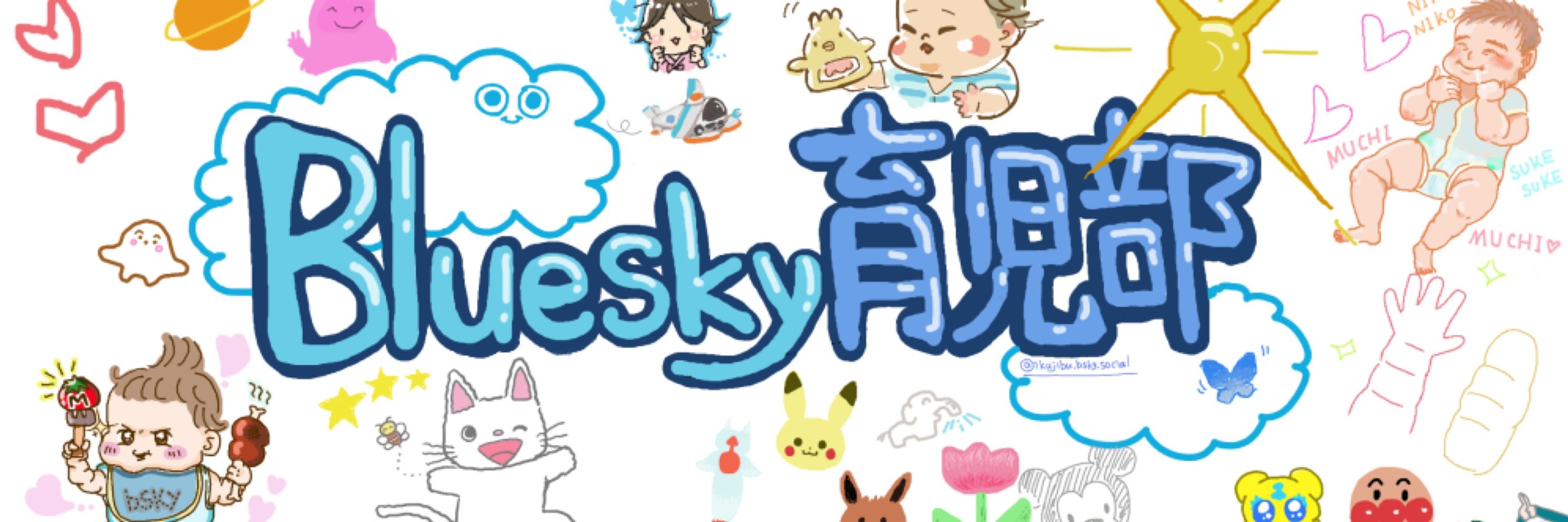 Bluesky育児部