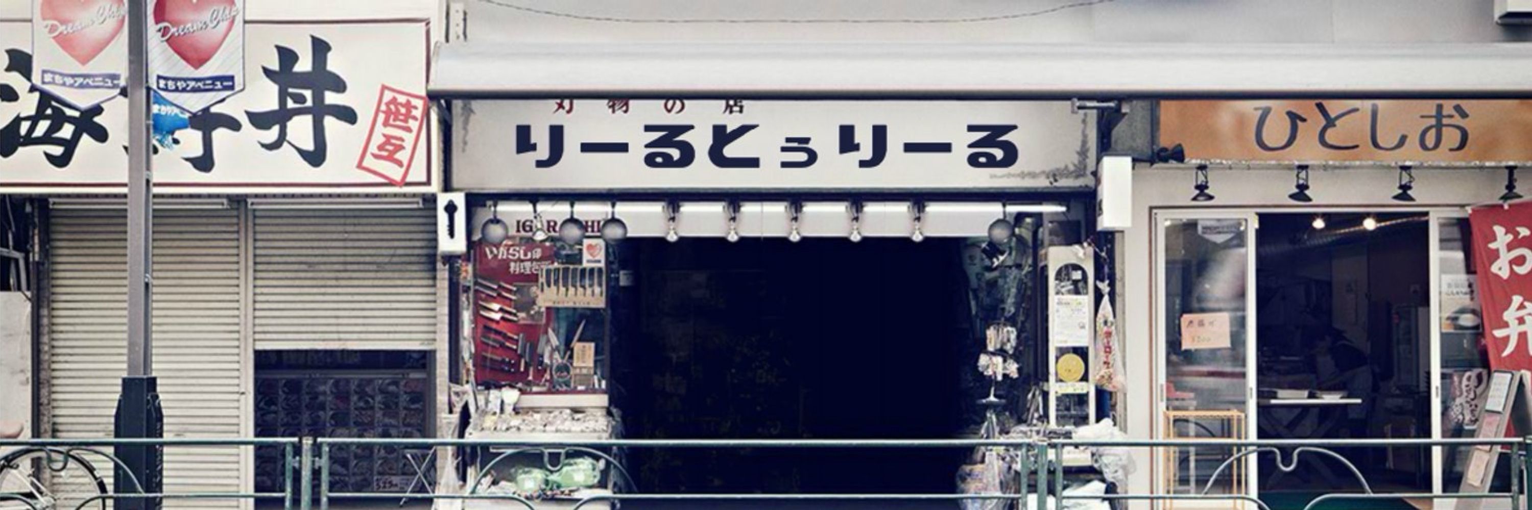 りーるとぅりーる