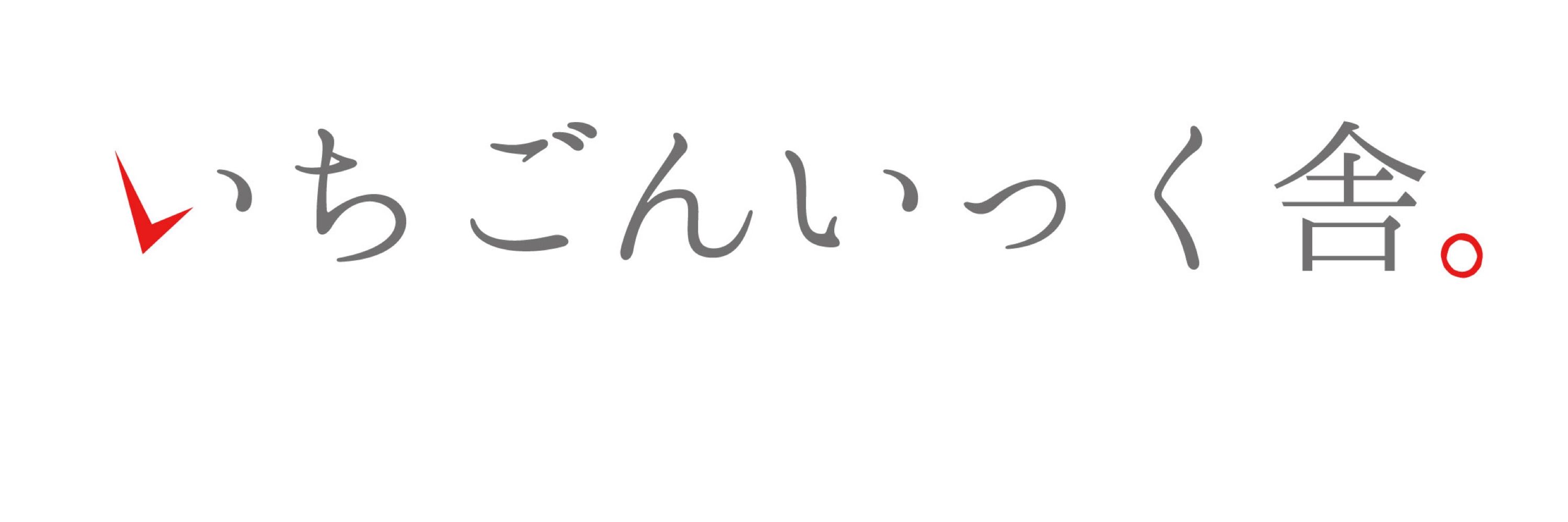 いちごんいっく舎。