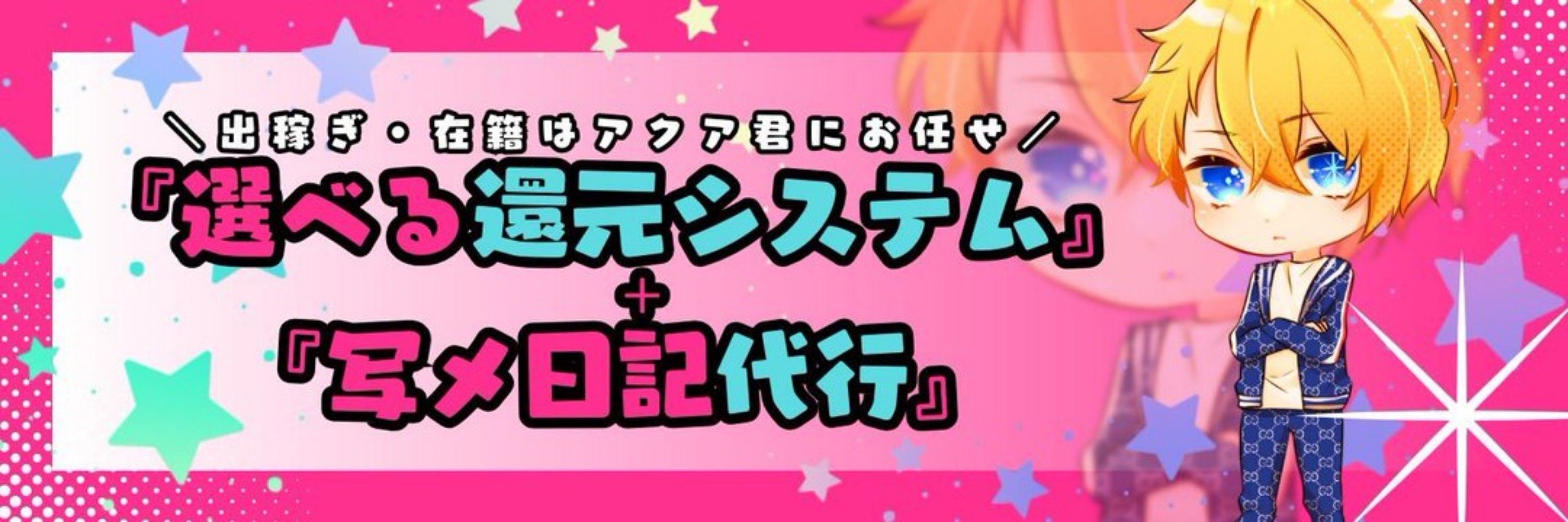 アクアくん【出稼ぎスカウト🚗🛁】