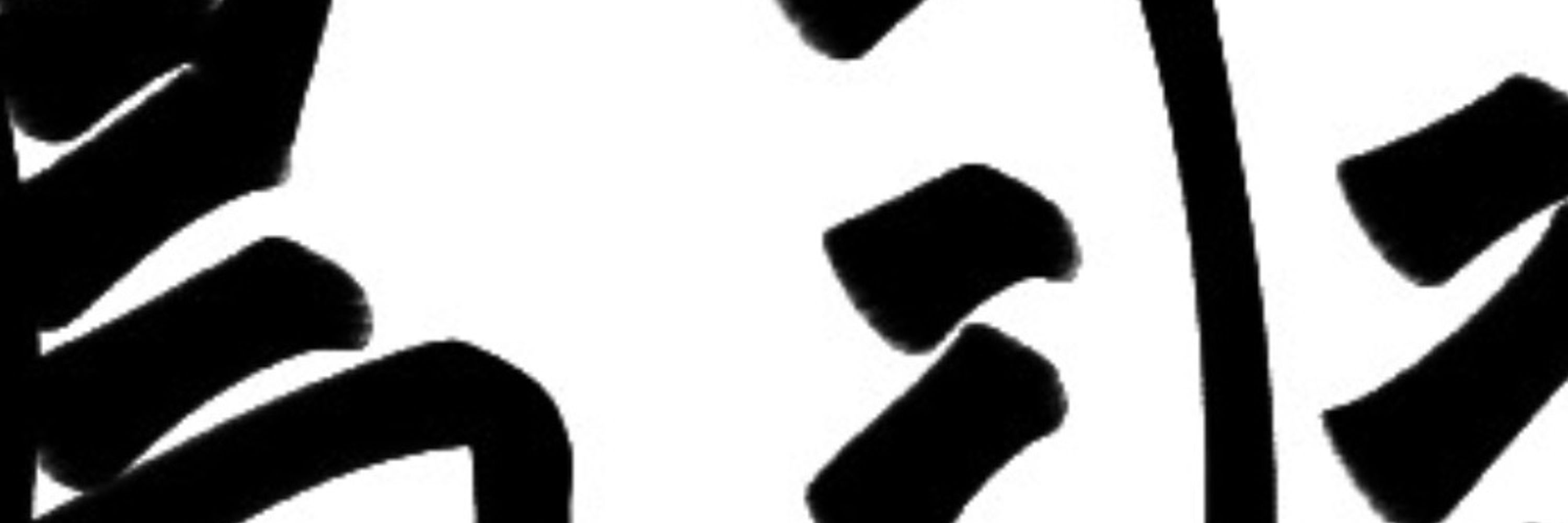 鳥羽