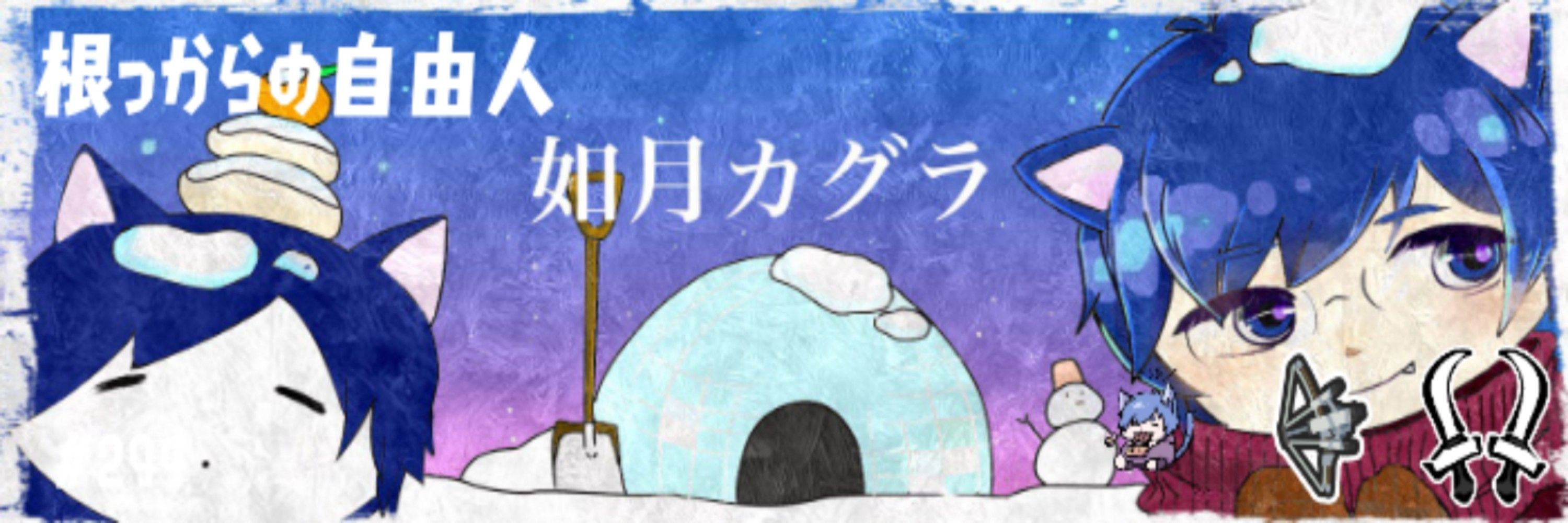 如月カグラ