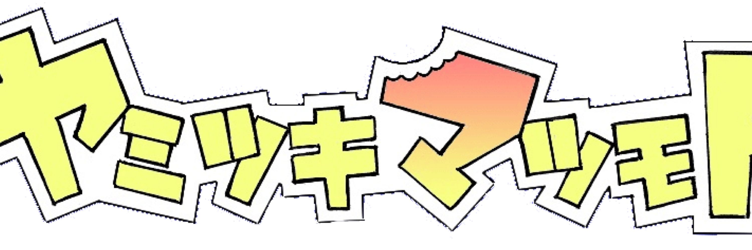 ヤミツキマツモト