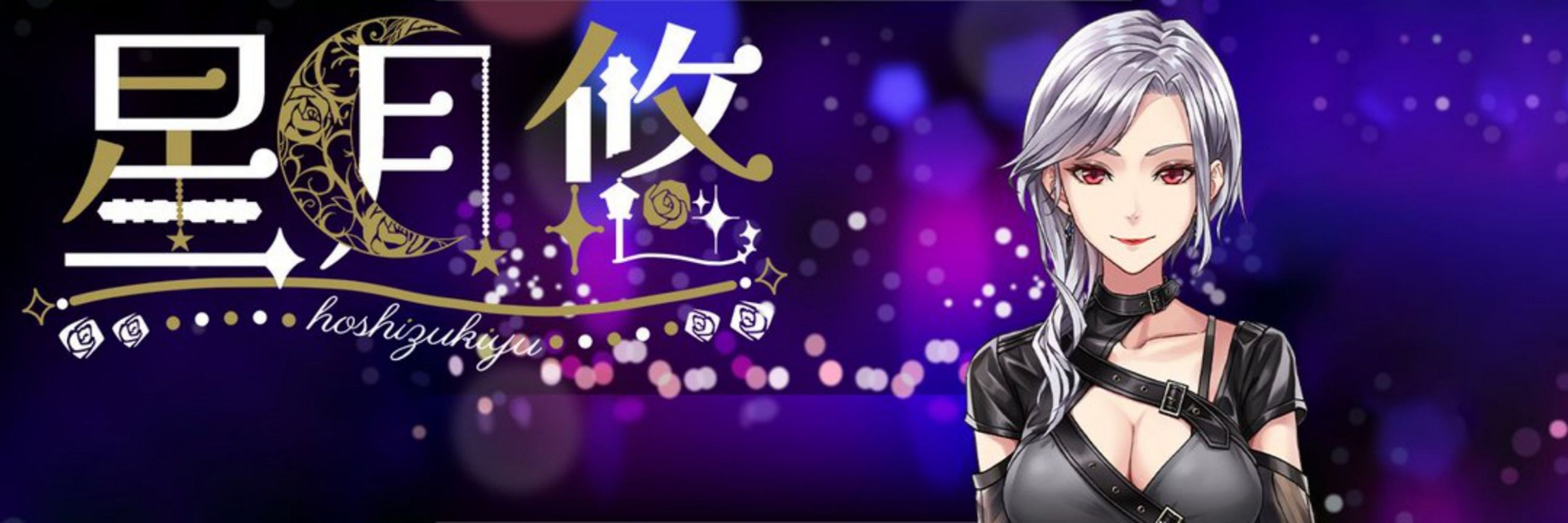 星月悠