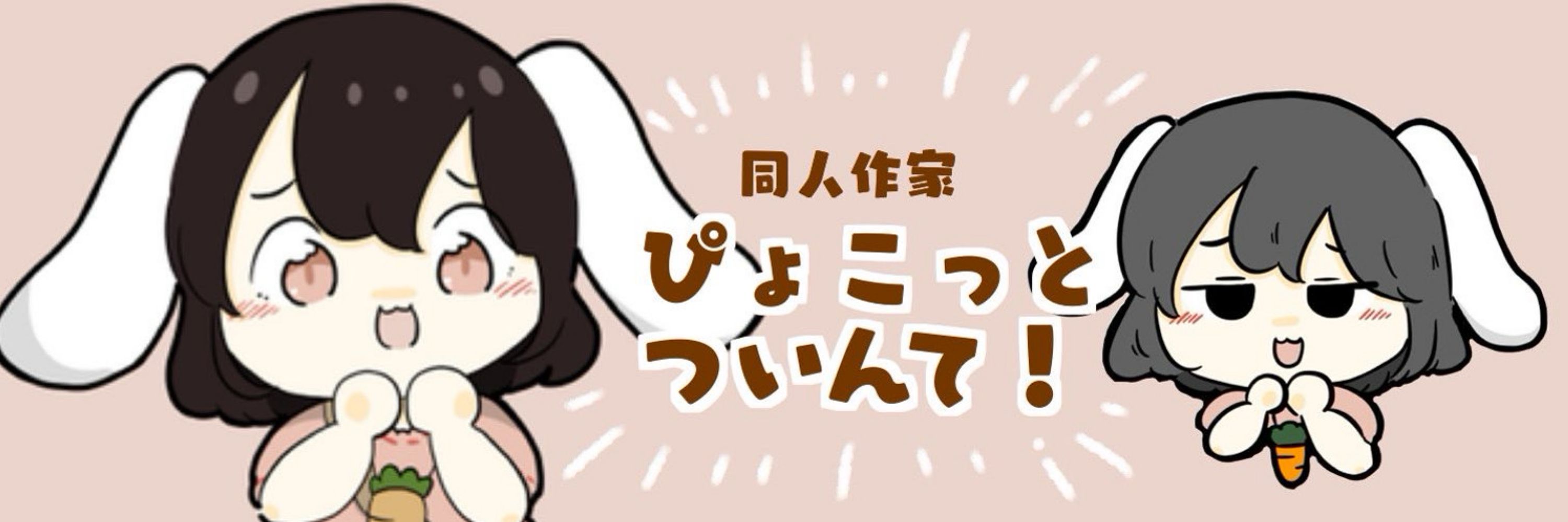 ぴょこっとついんて！