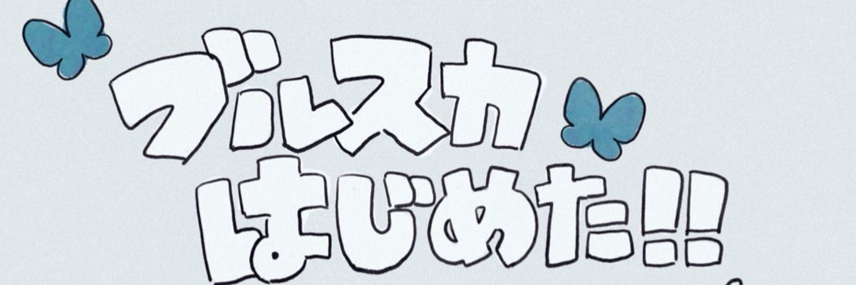 税込ジョン