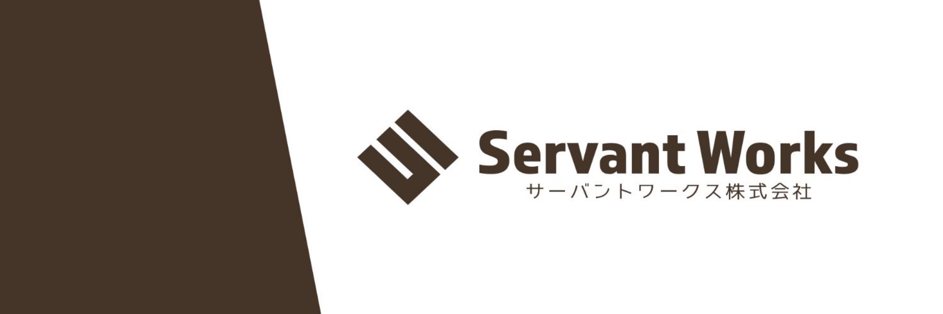 サーバントワークス株式会社【公式】