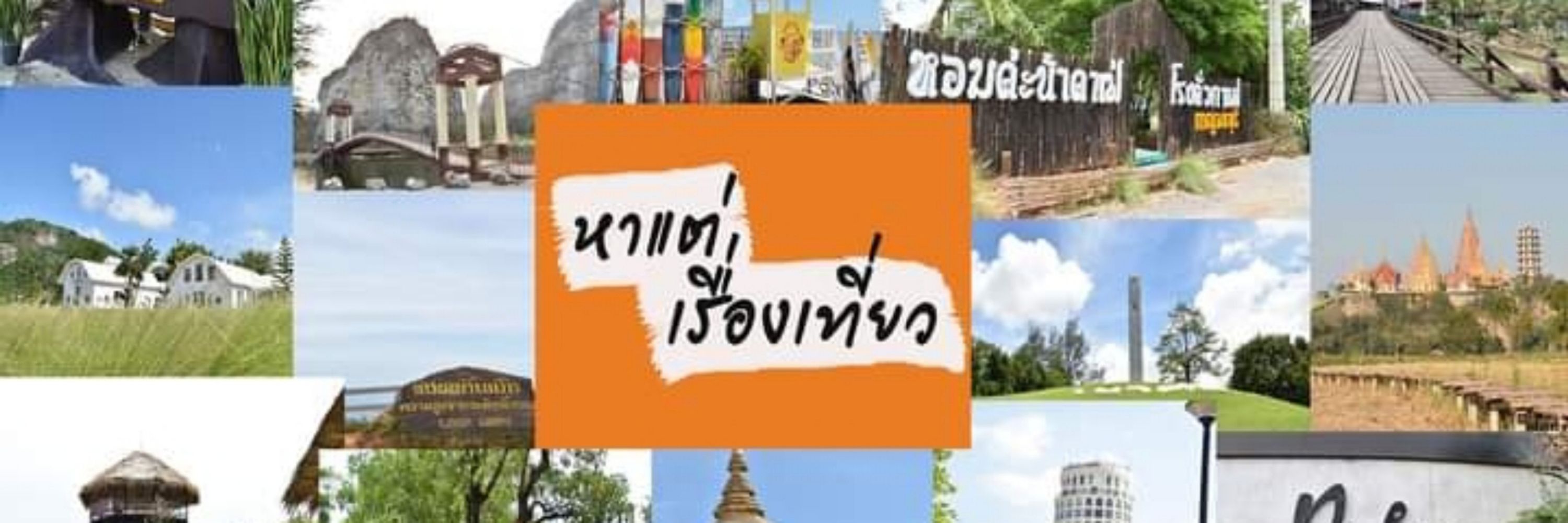 หาแต่เรื่องเที่ยว