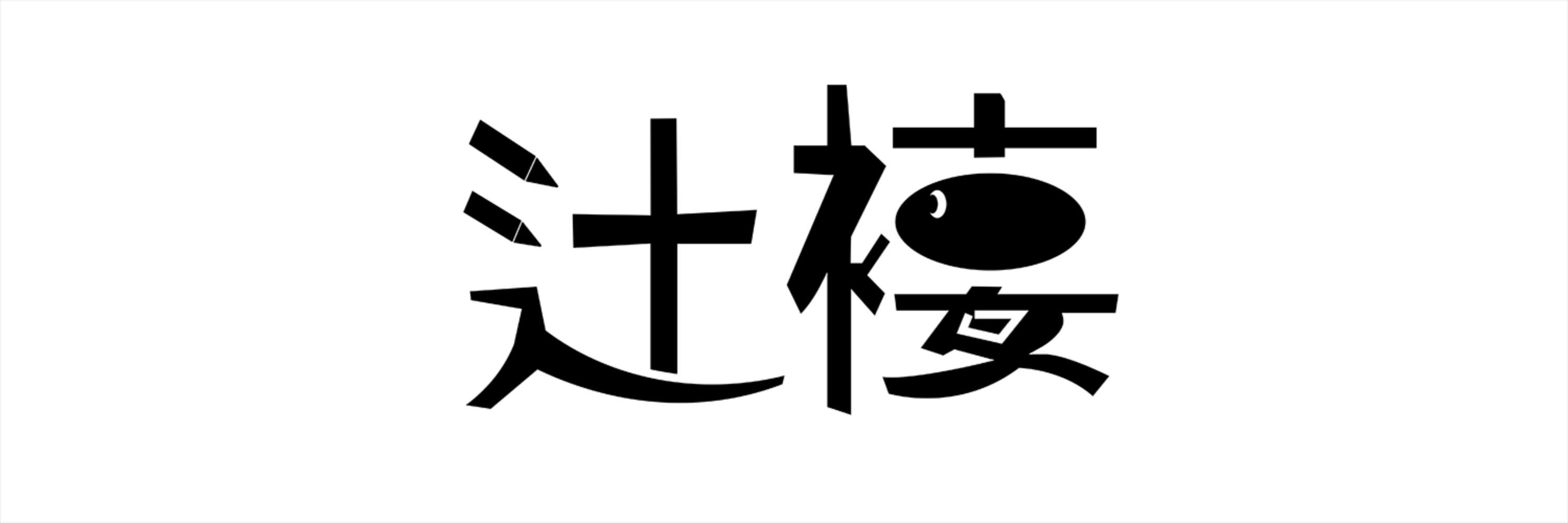 辻 褄