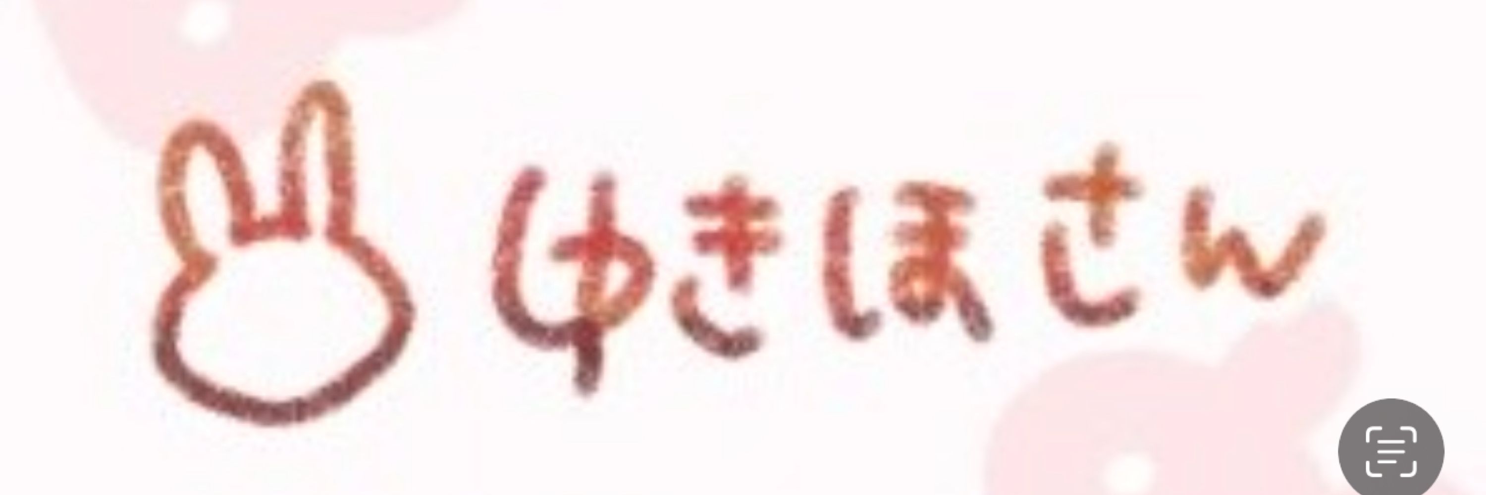 ゆきほ