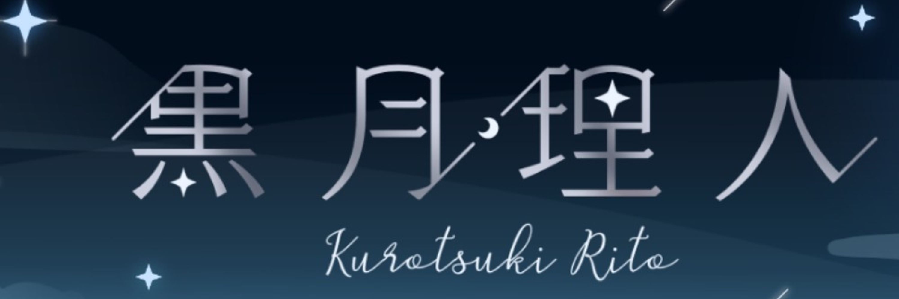 黒月理人