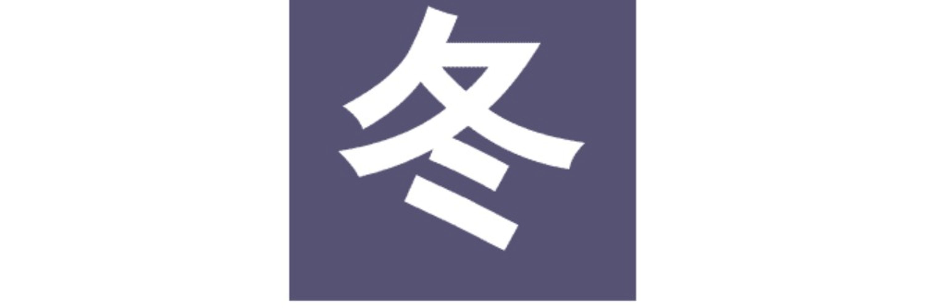 冬弁