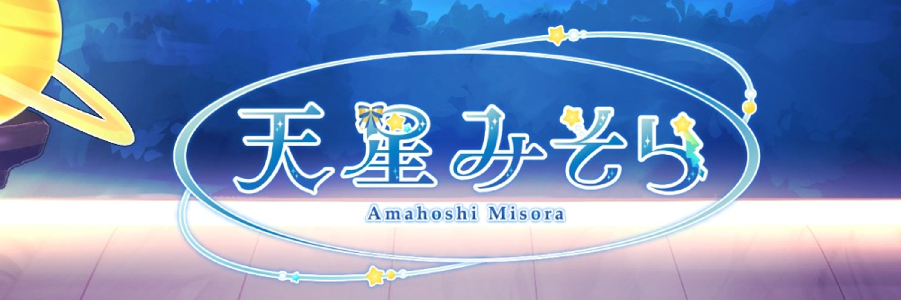 天星みそら