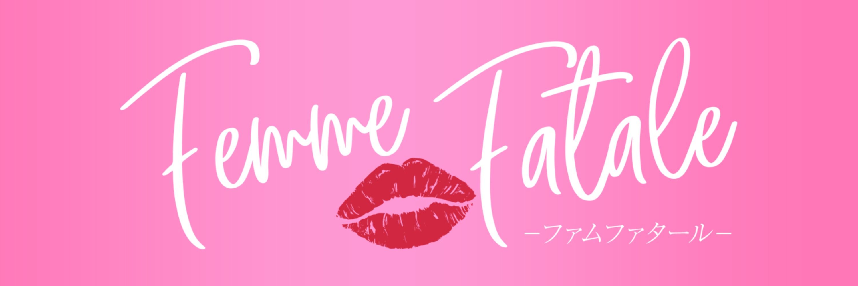 Femme Fatale💋ファムファタール