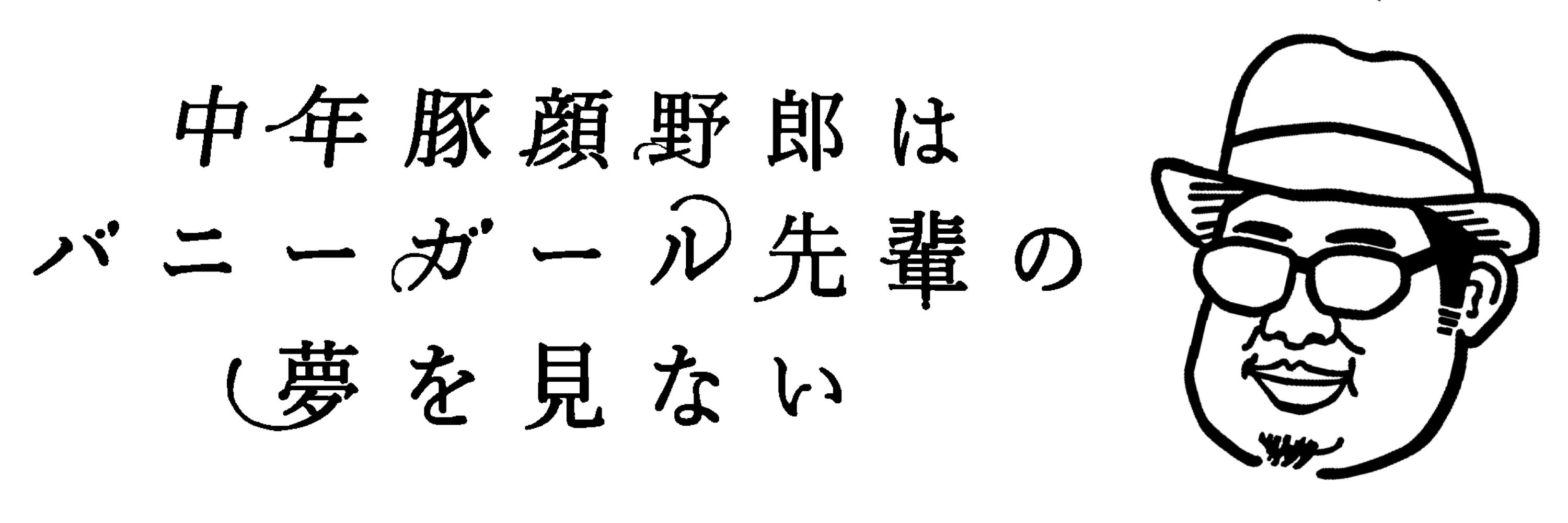 中年豚顔野郎のノブ