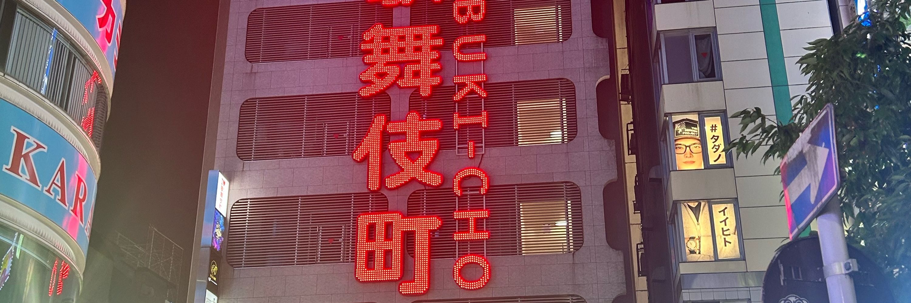 歌舞伎町人妻デリヘルの中の人