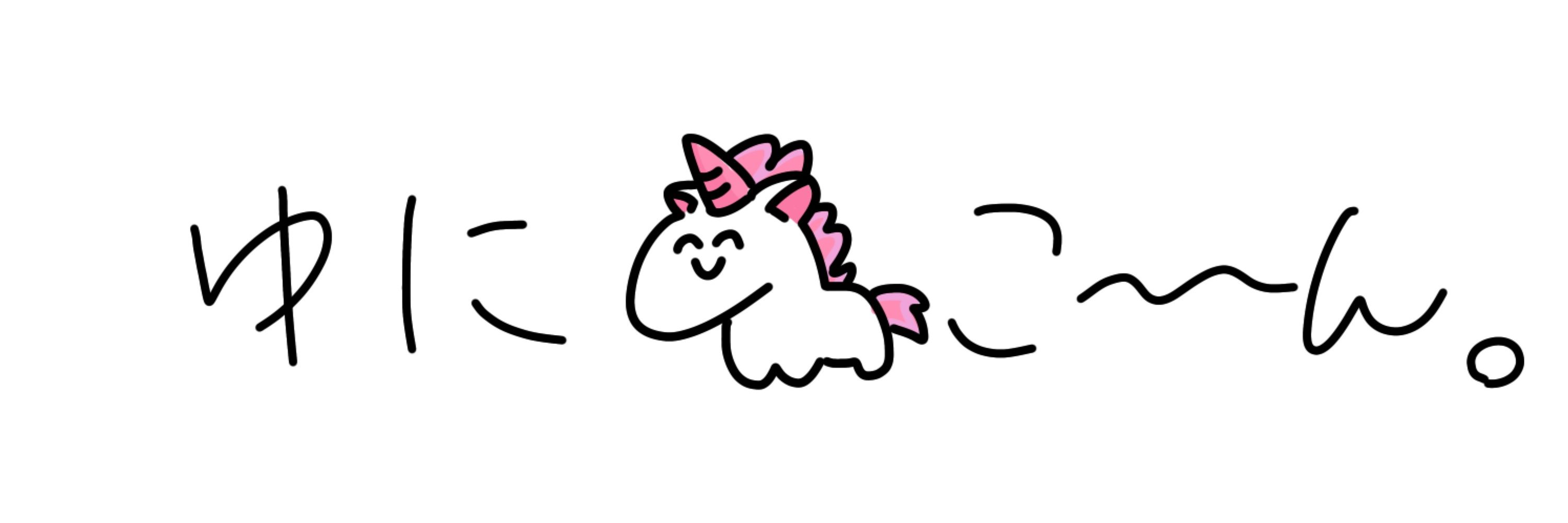 ゆーに