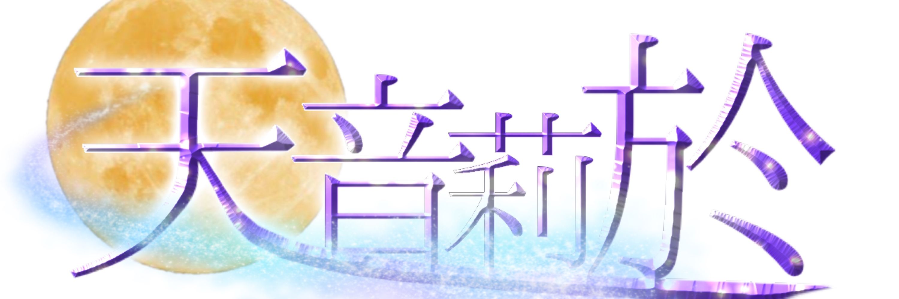 天音莉於🌕♑️🍷